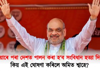 এতিয়াৰে পৰা দেশত পালন কৰা হ’ব সংবিধান হত্যা দিৱস : কিয় ঘোষণা কৰিলে অমিত শ্বাহে?