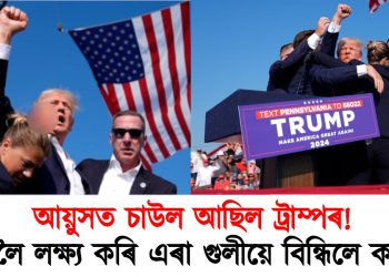 অলপতে প্ৰাণ ৰক্ষা পৰিল : সমাৱেশত ড’নাল্ড ট্ৰাম্পলৈ লক্ষ্য কৰি দুবৃত্তৰ গুলীচালনা