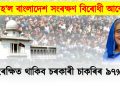 সফল হ’ল বাংলাদেশ সংৰক্ষণ বিৰোধী আন্দোলন : অসংৰক্ষিত থাকিব চৰকাৰী চাকৰিৰ ৯৭% পদ