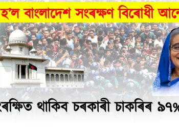 সফল হ’ল বাংলাদেশ সংৰক্ষণ বিৰোধী আন্দোলন : অসংৰক্ষিত থাকিব চৰকাৰী চাকৰিৰ ৯৭% পদ