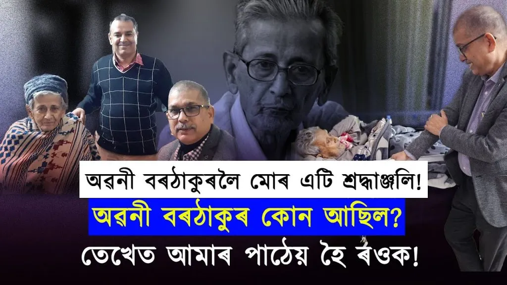 অৱনী বৰঠাকুৰলৈ মোৰ এটি শ্ৰদ্ধাঞ্জলি!