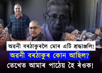অৱনী বৰঠাকুৰলৈ মোৰ এটি শ্ৰদ্ধাঞ্জলি!
