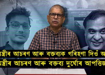 এজন মুখ্যমন্ত্ৰীৰ এনে আচৰণ ভদ্ৰ সমাজৰ বাবে গ্ৰহণযোগ্য হয়নে?
