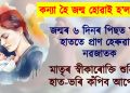 কন্যা হৈ জন্ম হোৱাই হ’ল কাল! জন্মৰ ৬ দিনৰ পিছত মাতৃৰ হাততে প্ৰাণ হেৰুৱালে নৱজাতকে