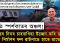 ভয়ংকৰ ভূমিস্খলন! বহনক্ষম উন্নয়নৰ কথা নাভাবি জধে-মধে কৰা উন্নয়নৰ ফল পালে ৱায়নাডে!