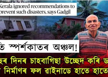 ভয়ংকৰ ভূমিস্খলন! বহনক্ষম উন্নয়নৰ কথা নাভাবি জধে-মধে কৰা উন্নয়নৰ ফল পালে ৱায়নাডে!