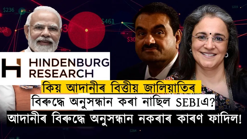 আদানীৰ বিৰুদ্ধে অনুসন্ধান নকৰাৰ কাৰণ ফাদিল!