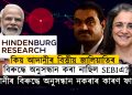 আদানীৰ বিৰুদ্ধে অনুসন্ধান নকৰাৰ কাৰণ ফাদিল!