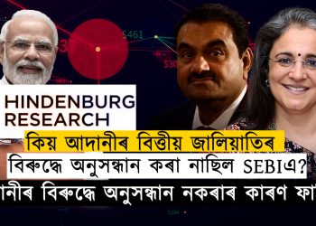 আদানীৰ বিৰুদ্ধে অনুসন্ধান নকৰাৰ কাৰণ ফাদিল!