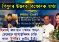 হিমন্ত বিশ্ব শৰ্মাই ৰাজপাট পোৱাৰ পাছত কেনেকৈ আলাউদ্দিনৰ চাকি পালে পত্নী ৰিণিকিৰ প্ৰাইড ইষ্টে?