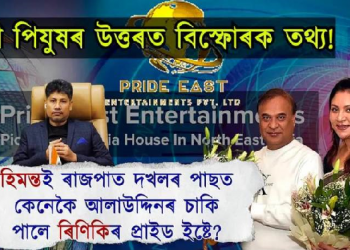 হিমন্ত বিশ্ব শৰ্মাই ৰাজপাট পোৱাৰ পাছত কেনেকৈ আলাউদ্দিনৰ চাকি পালে পত্নী ৰিণিকিৰ প্ৰাইড ইষ্টে?