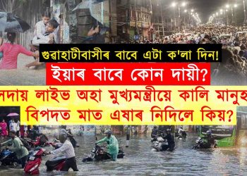 সদায় Live অহা মুখ্যমন্ত্ৰীয়ে বানপানীত বিপদত পৰা মানুহক মাত এষাৰ নিদিলে কিয়?