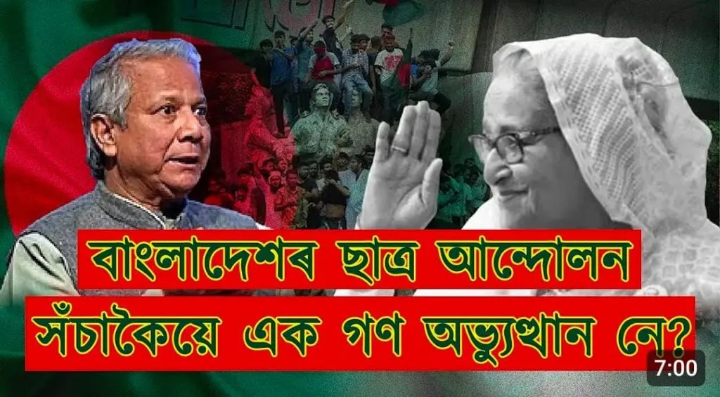 বাংলাদেশৰ ছাত্ৰ আন্দোলনঃ সঁচাকৈ এক গণ অভ্যুত্থান নেকি?