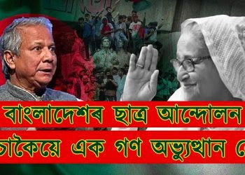 বাংলাদেশৰ ছাত্ৰ আন্দোলনঃ সঁচাকৈ এক গণ অভ্যুত্থান নেকি?