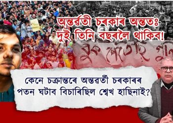 বাংলাদেশৰ যুৱ লেখক আৰু মানৱ অধিকাৰ কৰ্মী তুষাৰ চাৰোৱাৰৰ সৈতে নৰ্থ-ইষ্ট নাওৰ মুখ্য সম্পাদক পৰেশ মালাকাৰৰ আছুতীয়া কথোপকথন