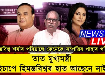 হিমন্ত বিশ্ব শৰ্মাৰ পৰিয়ালে কেনেকৈ সম্পত্তিৰ পাহাৰ গঢ়িলে? বিচাৰ হ’ব লাগিব!