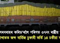অবৈধ সৰবৰাহৰ কৰিড’ৰলৈ পৰিণত ৩৭নং ৰাষ্ট্ৰীয় ঘাইপথ : বোকাখাতত জব্দ বাৰ্মিজ চুফাৰী ভৰ্তি ১৪চকীয়া বাহন