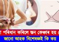 টান বক্ষবন্ধনী বা ‘ব্ৰা’ পৰিধান কৰিলে স্তন কেঞ্চাৰ হয় নেকি? জানো আহক বিশেষজ্ঞই কি কয়