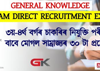 General Knowledge : ৩য়-৪ৰ্থ বৰ্গৰ চাকৰিৰ নিযুক্তি পৰীক্ষাৰ বাবে মোগল সাম্ৰাজ্যৰ ৩০ টা প্ৰশ্নোত্তৰ