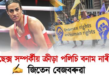 ইণ্টাৰছেক্স সম্পৰ্কীয় ক্ৰীড়া পলিচি বনাম নাৰীৰ প্ৰশ্ন : জিতেন বেজবৰুৱা