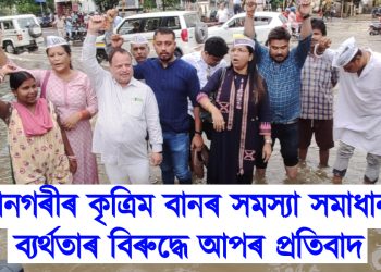 মহানগৰীৰ কৃত্ৰিম বানৰ সমস্যা সমাধানত ব্যৰ্থতাৰ বিৰুদ্ধে আপৰ প্ৰতিবাদ