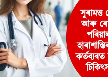 সুৰামত্ত ৰোগী আৰু ৰোগীৰ পৰিয়ালৰ হাৰাশাস্তিৰ বলি কৰ্তব্যৰত মহিলা চিকিৎসক