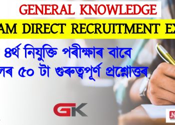 General Knowledge: ৩য় ৪ৰ্থ নিযুক্তি পৰীক্ষাৰ বাবে ভূগোলৰ ৫০ টা গুৰুত্বপূৰ্ণ প্ৰশ্নোত্তৰ