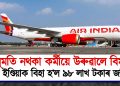 অনুমতি নথকা কৰ্মীয়ে উৰুৱালে বিমান : এয়াৰ ইণ্ডিয়াক বিহা হ’ল ৯৮ লাখ টকাৰ জৰিমণা