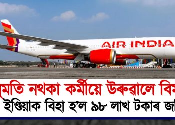 অনুমতি নথকা কৰ্মীয়ে উৰুৱালে বিমান : এয়াৰ ইণ্ডিয়াক বিহা হ’ল ৯৮ লাখ টকাৰ জৰিমণা