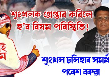 শৃংখল চলিহাৰ কাষত পৰেশ বৰুৱা : এজাহাৰ উঠাই ল’বৰ বাবে ভাবুকি আলফা(স্বাঃ)ৰ