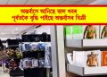 অন্তৰ্বাসে আনিছে ভাল খবৰ : পূৰ্বতকৈ বৃদ্ধি পাইছে অন্তৰ্বাসৰ বিক্ৰী