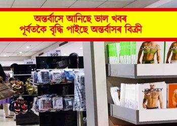 অন্তৰ্বাসে আনিছে ভাল খবৰ : পূৰ্বতকৈ বৃদ্ধি পাইছে অন্তৰ্বাসৰ বিক্ৰী