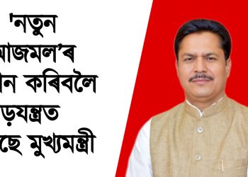 নতুন আজমল’ৰ সন্ধান কৰিবলৈ ষড়যন্ত্ৰত নামিছে মুখ্যমন্ত্ৰী : দিল্লীত সংবাদমেলত ভূপেন বৰাৰ মন্তব্য