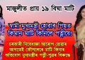 সময়ৰ শৰ সময়ত! নিষেধাজ্ঞাৰ পূৰ্বেই মাজুলীত বিঘাই বিঘাই মাটি কিনিলে ৰিণিকী ভূঞা শৰ্মাই