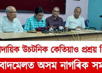 সাম্প্ৰদায়িক উচটনিক কেতিয়াও প্ৰশ্ৰয় নিদিব : সংবাদমেলত অসম নাগৰিক সমাজ