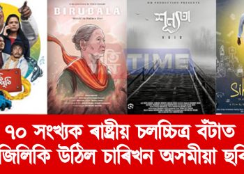 ৭০ সংখ্যক ৰাষ্ট্ৰীয় চলচ্চিত্ৰ বঁটাত জিলিকি উঠিল চাৰিখন অসমীয়া ছবি