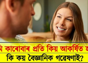 আমি কাৰোবাৰ প্ৰতি কিয় আকৰ্ষিত হও? কি কয় বৈজ্ঞানিক গৱেষণাই?
