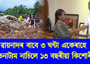 ৱায়নাদৰ বাবে ৩ ঘন্টা একেৰাহে ভাৰতনাট্যম নাচিলে ১৩ বছৰীয়া কিশোৰীয়ে : আৰ্জিত ধন গতাই দিলে মুখ্যমন্ত্ৰীক