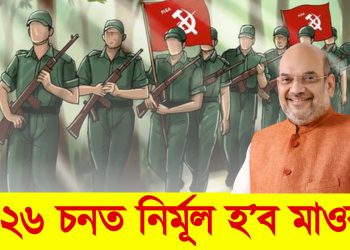 ২০২৬ চনৰ মাৰ্চ মাহৰ ভিতৰত নিৰ্মূল হ’ব মাওবাদ : প্ৰতিশ্ৰুতি অমিত শ্বাহৰ