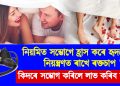 নিয়মিত সম্ভোগে হ্ৰাস কৰে হৃদৰোগ ; নিয়ন্ত্ৰণত ৰাখে ৰক্তচাপ : কিদৰে সম্ভোগ কৰিলে লাভ কৰিব সুফল?