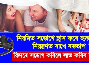 নিয়মিত সম্ভোগে হ্ৰাস কৰে হৃদৰোগ ; নিয়ন্ত্ৰণত ৰাখে ৰক্তচাপ : কিদৰে সম্ভোগ কৰিলে লাভ কৰিব সুফল?