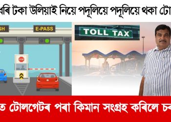 টেটুত ধৰি পকেটৰ টকা উলিয়াই নিয়ে পদূলিয়ে পদূলিয়ে থকা টোলগেট ! এবছৰত টোলগেটৰ পৰা কিমান সংগ্ৰহ কৰিলে চৰকাৰে?