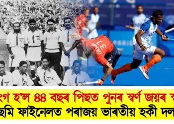  ভংগ হ’ল ৪৪ বছৰ পিছত পুনৰ স্বৰ্ণ জয়ৰ স্বপ্ন : ছেমি ফাইনেলত জাৰ্মানীৰ আগত পৰাজয় বৰণ ভাৰতীয় হকী দলৰ