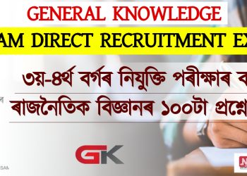 General Knowledge: ৩য়-৪ৰ্থ বৰ্গৰ নিযুক্তি পৰীক্ষাৰ বাবে ৰাজনৈতিক বিজ্ঞানৰ ১০০টা প্ৰশ্নোত্তৰ