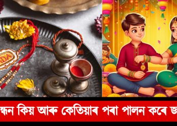 ৰাখী বন্ধন : কিয় আৰু কেতিয়াৰ পৰা পালন কৰে জানেনে?