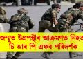 জম্মুত পুনৰ উগ্ৰপন্থীৰ আক্ৰমণ : নিহত চি আৰ পি এফৰ পৰিদৰ্শক
