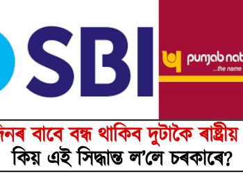 ১৫ দিনৰ বাবে বন্ধ থাকিব পাঞ্জাৱ নেশ্যনেল আৰু ভাৰতীয় ষ্টেট বেংক  : কিয় এই সিদ্ধান্ত ল’লে চৰকাৰে?