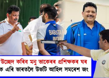 চৰকাৰে উচ্ছেদ কৰিব মনু ভাকেৰৰ প্ৰশিক্ষকৰ ঘৰ : অলিম্পিক এৰি ভাৰতলৈ উভটি আহিল সমৰেশ জং