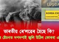 ভাৰতীয় ৰে’লৱেৰ হৈছে কি? এইবাৰ বিশাখাপট্টনম ষ্টেচনত দপদপাই জ্বলি উঠিল কোৰবা এক্সপ্ৰেছ