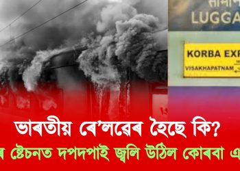 ভাৰতীয় ৰে’লৱেৰ হৈছে কি? এইবাৰ বিশাখাপট্টনম ষ্টেচনত দপদপাই জ্বলি উঠিল কোৰবা এক্সপ্ৰেছ